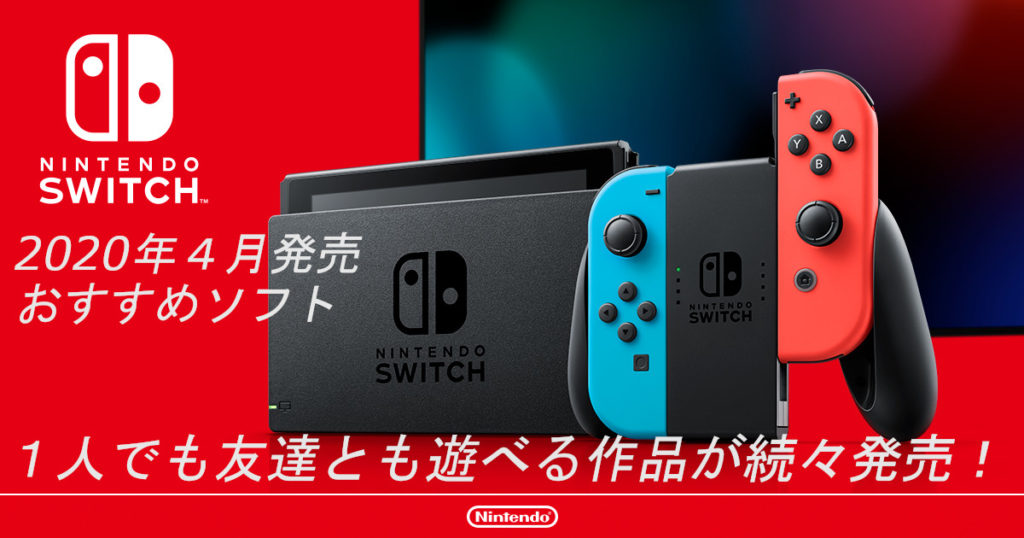 「NINTENDO SWITCH」2020年4月発売のおすすめソフト紹介！FPSや麻雀好きは要チェック！ | Gamer's Life＠ぷちなまブログ